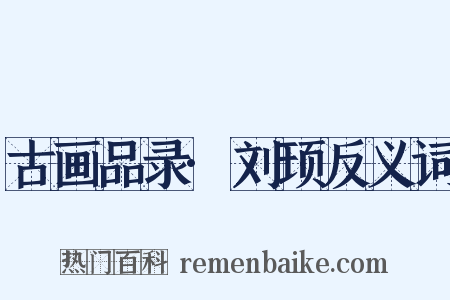 古画品录·刘顼反义词是什么意思的图片